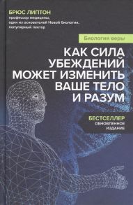 Липтон Б. Биология веры как сила убеждений может изменить ваше тело и разум