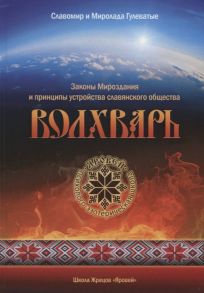 Гулеватый С., Гулеватый М. Волхварь Законы Мироздания и принципы устройства славянского общества