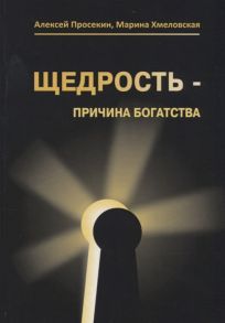 Просекин А., Хмеловская М. Щедрость - причина богатства