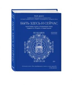 Рам Дасс Быть здесь и сейчас Культовая книга открывшая миру мудрость Индии и медитацию