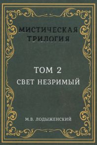 Лодыженский М. Мистическая трилогия Том 2 Свет незримый