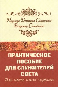 Домашева-Самойленко Н., Самойленко В. Практическое пособие для Служителей Света или честь имею служить