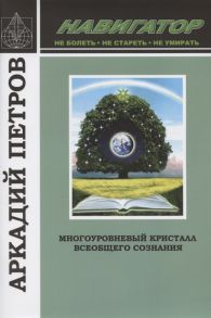 Петров А. Многоуровневый кристалл всеобщего сознания