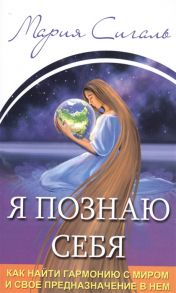 Сигаль М. Я познаю себя Как найти гармонию с миром и свое предназначение в нем