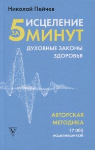 Пейчев Н. Исцеление за 5 минут Духовные законы здоровья