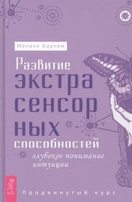 Барнем М. Развитие экстрасенсорных способностей глубокое понимание интуиции Продвинутый курс