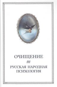 Шевцов А. Очищение Том 3 Русская народная психология