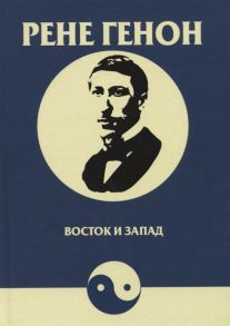 Генон Р. Восток и запад Orient et occident