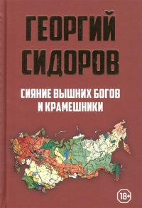 Сидоров Г. Сияние вышних Богов и крамешники