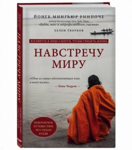 Йонге Мингьюр Ринпоче, Хелен Творков Навстречу миру Невероятное путешествие по следам Будды