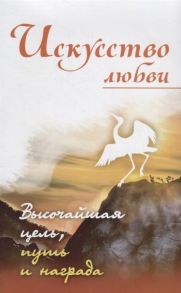 Неаполитанский С. (сост.) Искусство любви Высочайшая цель путь и награда