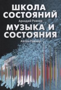 Ровнер А., Ровнер А. Школа состояний Музыка и состояния