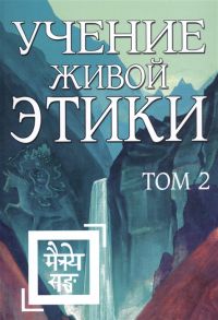 Учение Живой Этики Том 2 Книги IV V VI