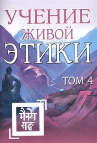 Учение Живой Этики Том 4 Книги X XI XII XIII