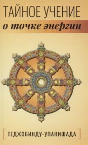 Неаполитанский С. (пер.) Теджобинду-упанишада Тайное учение о точке энергии