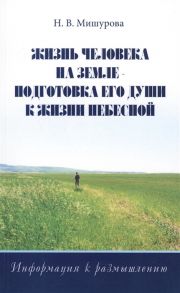 Мишурова Н. Жизнь человека на Земле - подготовка его души к жизни Небесной Информация к размышлению