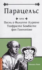 Раев М. Парацельс или Песнь о Филиппе Ауреоле Теофрасте Бомбасте фон Гогенгейме