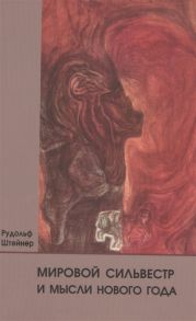 Штейнер Р. Мировой Сильвестр и мысли Нового года