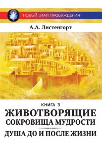 Листенгорт А. Новый этап пробуждения Книга III Животворящие сокровища мудрости Душа до и после жизни 2017-2020