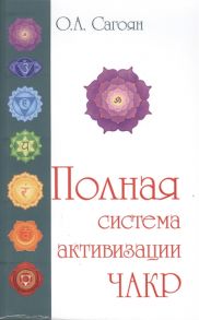 Сагоян О. Полная система активизации чакр