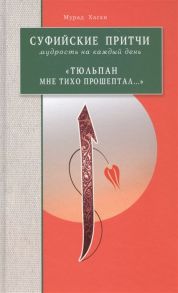 Хасан М. Суфийские притчи Мудрость на каждый день Тюльпан мне тихо прошептал