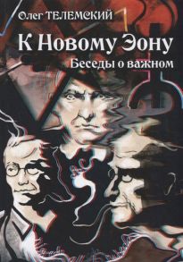 Телемский О. К Новому Эону Беседы о важном Оккультизм психология искусство в новой перспективе