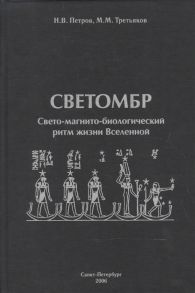 Петров Н., Третьяков М. Светомбр Свето-магнито-биологический ритм жизни Вселенной