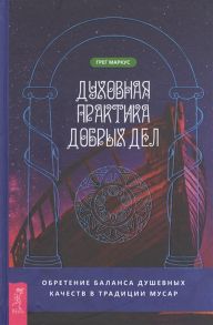 Маркус Г. Духовная практика добрых дел Обретение баланса душевных качеств в традиции Мусар