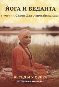 Афанасьев В. (пер.) Йога и веданта в учении Свами Джьотирмайянанды Беседы у озера