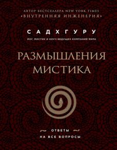 Садхгуру Размышления мистика Ответы на все вопросы