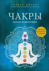 Джудит А. Чакры Полная энциклопедия Авторский метод работы с чакрами