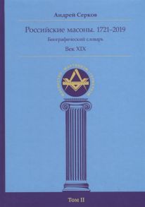 Серков А. Российские масоны 1721 2019 Биографический словарь Век XIX Том II