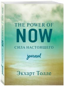 Толле Э. The power of now Cила настоящего Journal