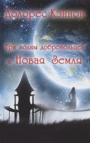 Кэннон Д. Три волны добровольцев и Новая Земля