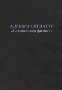 Гаухман М. Алгебра сигнатур Безмассовая физика