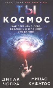 Чопра Д., Кафатос М. Ты - Космос Как открыть в себе Вселенную и почему это важно