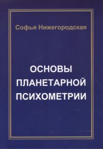 Нижегородская С. Основы планетарной психометрии