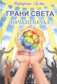 Трифанова Л. Иерархия Света Грани Света Начало начал Книга 1