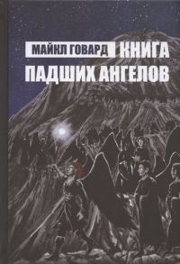 Говард М. Книга Падших Ангелов