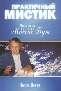 Даффи Н. Практичный мистик Уроки жизни в беседах с Миссис Бут