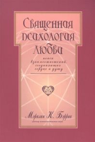 Бэррик М. Священная психология любви Поиск взаимоотношений соединяющих сердце и душу