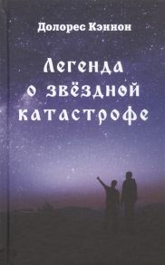 Кэннон Д. Легенда о звездной катастрофе