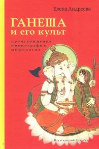 Андреева Е. Ганеша и его культ происхождение иконография мифология