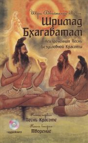 Вьяса Ш. Шримад Бхагаватам Неизреченная Песнь Безусловной Красоты Произведение в 12-ти книгах Книга 1 Песнь Красоте Книга 2 Творение 2-е издание CD