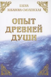 Лобанова-Смоленская Е. Опыт древней души