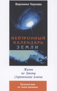 Чернова В. Нейтронный календарь земли 2-я часть Жизнь по закону скрипичного ключа