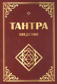 Неаполитанский С., Матвеев С. Тантра Введение