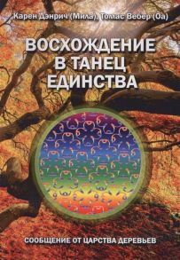 Дэнрич К., Вебер Т. Восхождение в танец единства Сообщение от царства Деревьев