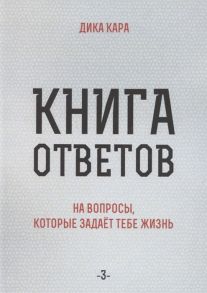 Кара Д. Книга ответов - 3 На вопросы которые задает тебе жизнь