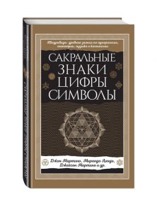 Мартино Дж., Ланди М., Мартино Дж. и др. Сакральные знаки цифры символы